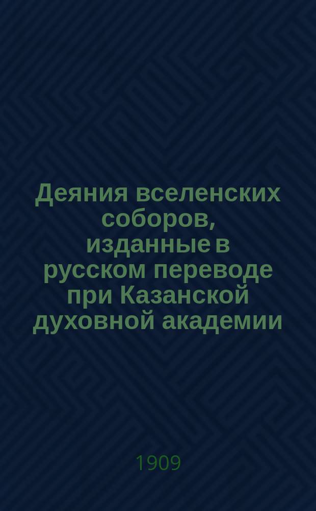 Деяния вселенских соборов, изданные в русском переводе при Казанской духовной академии. Т. 7 : [Собор Никейский 2-й, вселенский седьмой]