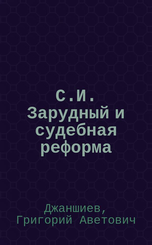 С.И. Зарудный и судебная реформа : Ист.-биогр. эскиз