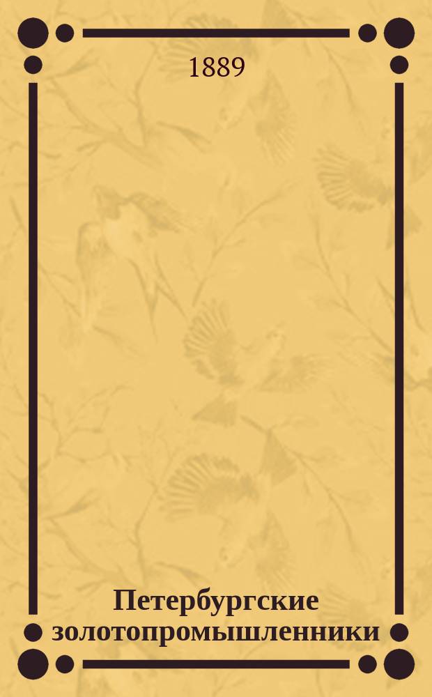 Петербургские золотопромышленники : Роман-хроника в 2-х ч. [Ч. 2 : От судьбы не уйдешь]
