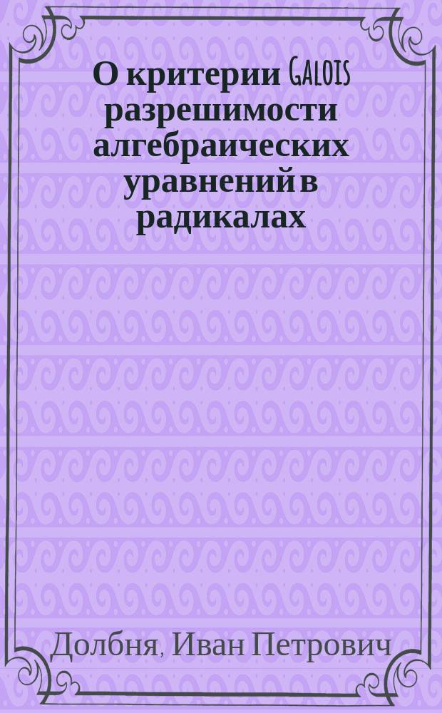 О критерии Galois разрешимости алгебраических уравнений в радикалах