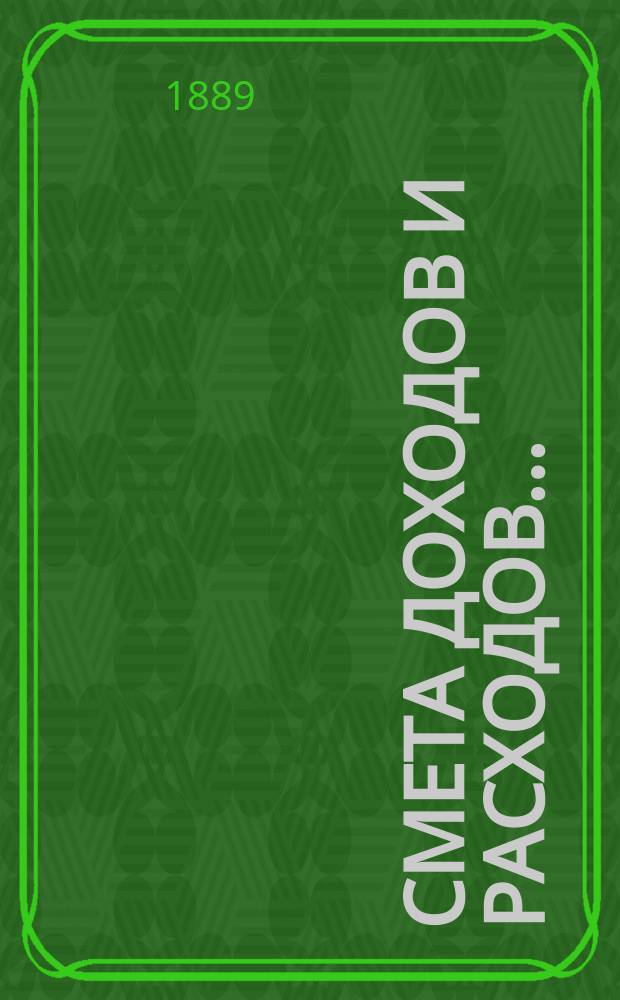Смета доходов и расходов...
