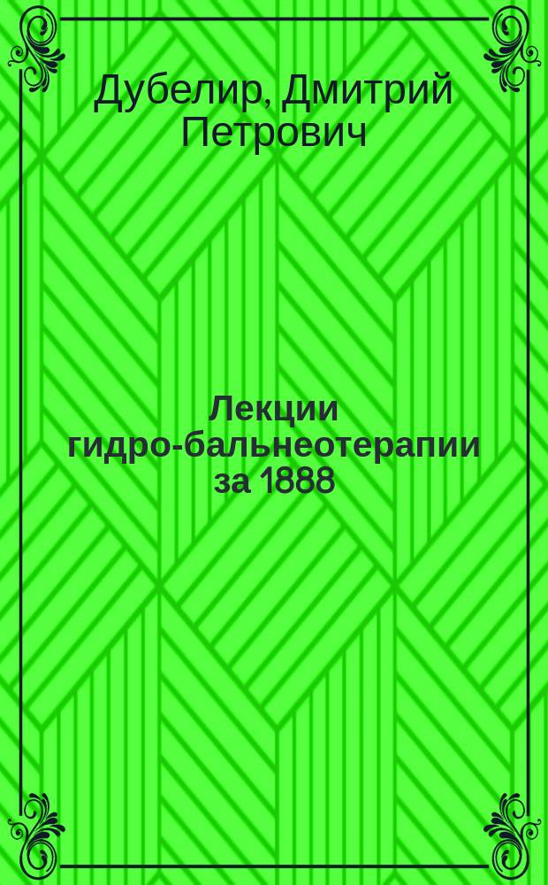 Лекции гидро-бальнеотерапии за 1888/89 г.