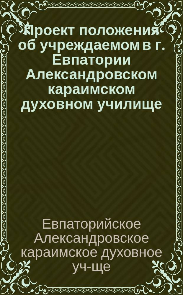 Проект положения об учреждаемом в г. Евпатории Александровском караимском духовном училище