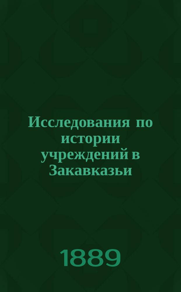 Исследования по истории учреждений в Закавказьи : Ч. 1-2