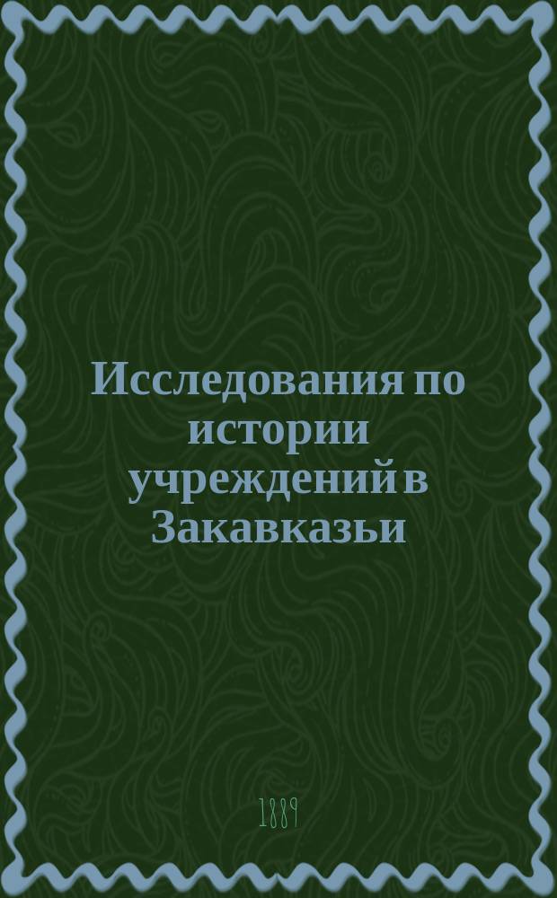 Исследования по истории учреждений в Закавказьи : Ч. 1-2. Ч. 1 : Сельская община