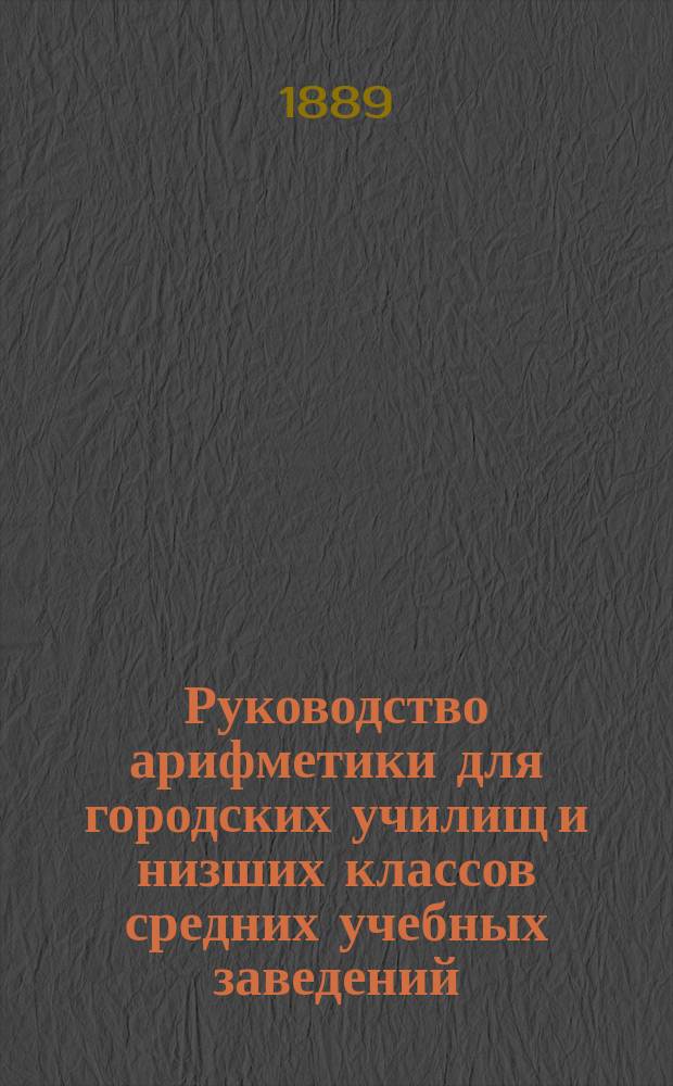 Руководство арифметики для городских училищ и низших классов средних учебных заведений