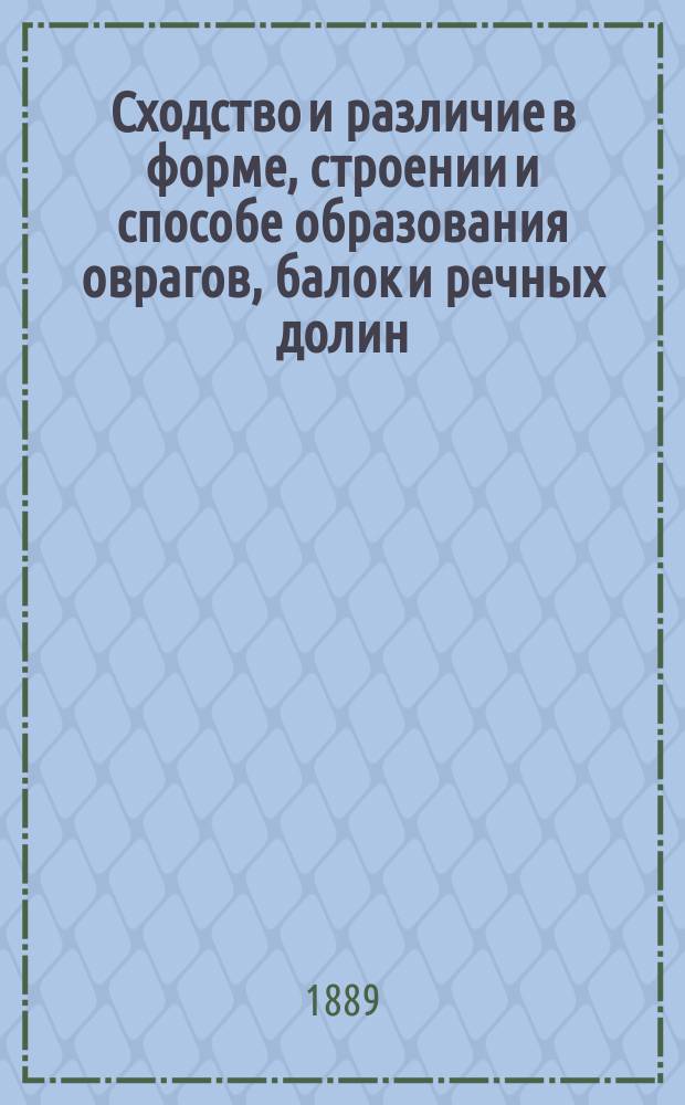 Сходство и различие в форме, строении и способе образования оврагов, балок и речных долин