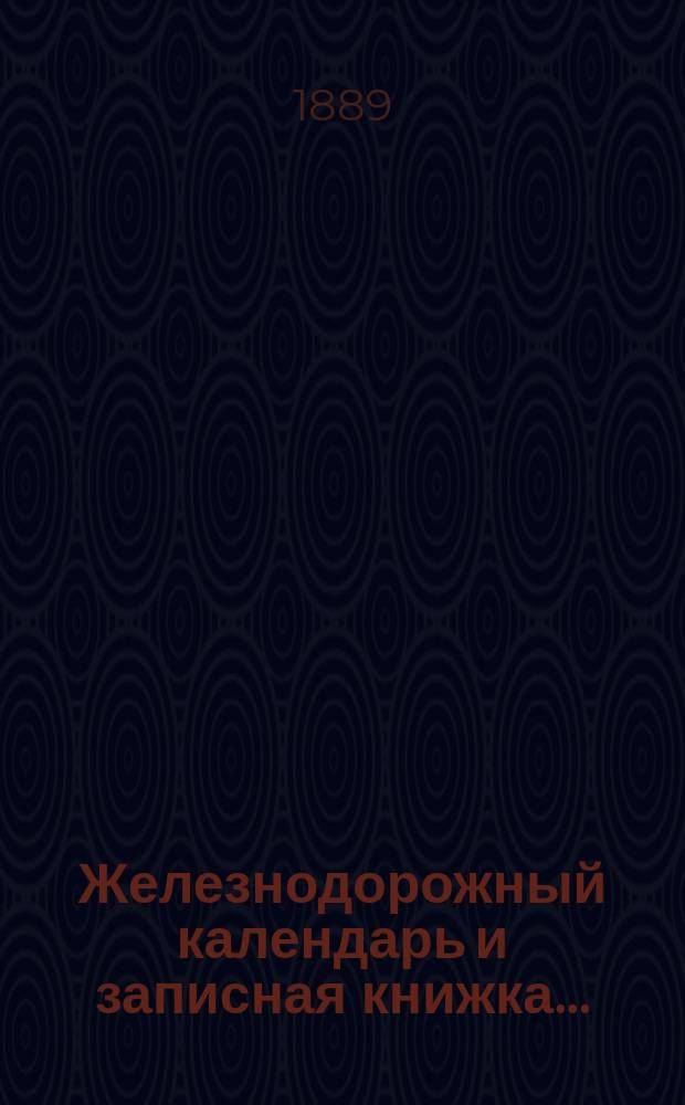 Железнодорожный календарь и записная книжка... : С карт. рус. ж.-д. и пароход. сообщ
