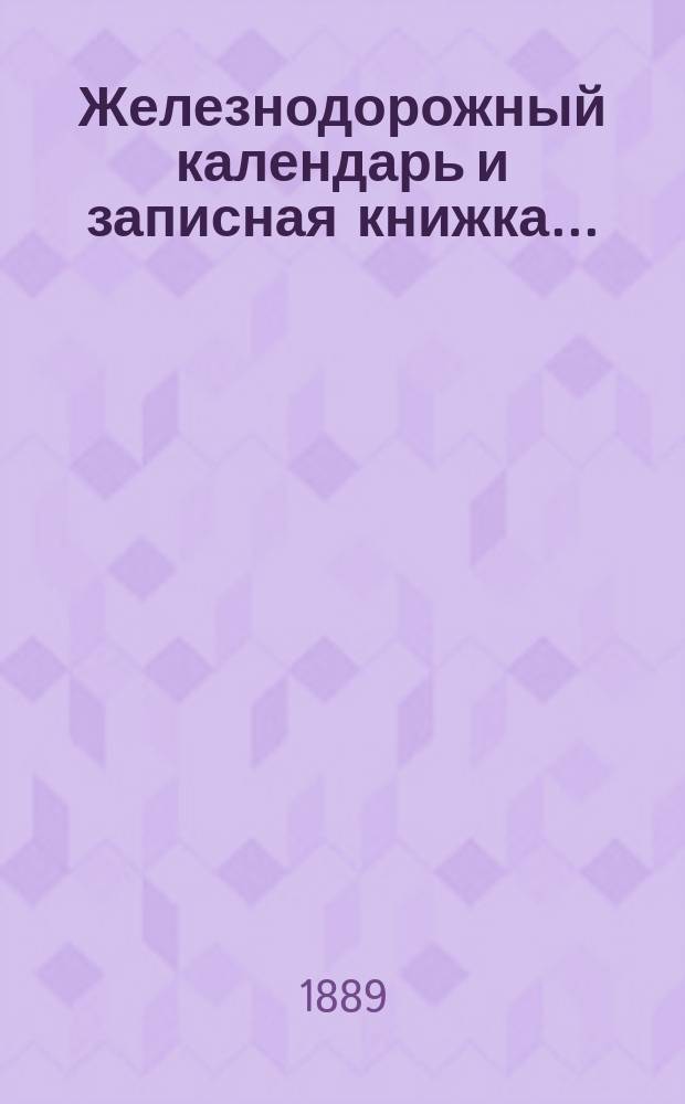 Железнодорожный календарь и записная книжка.. : С карт. рус. ж.-д. и пароход. сообщ. ... на 1890 год. Приложение : Приложение к Железнодорожному календарю: 1) Общий устав росс. желез. дор.; 2) Тарифные узаконения; 3) Ссуда под хлеб; 4) Правила движения; 5) Пенсионные кассы; 6) Устав Инвалидного дома; 7) Положение о технич. железнодорожн. училищах
