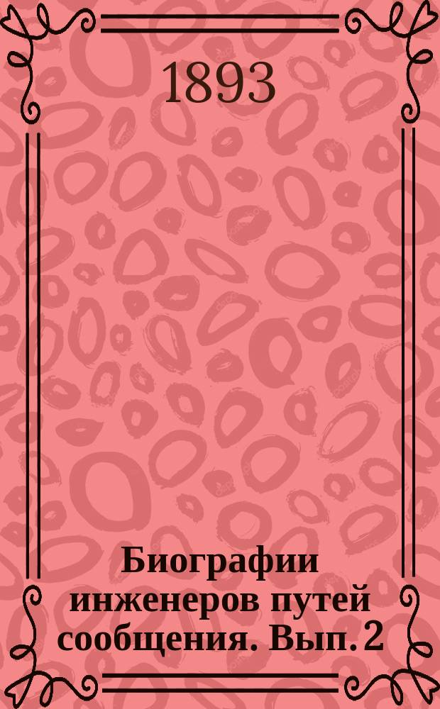 Биографии инженеров путей сообщения. Вып. 2