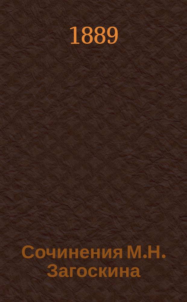 Сочинения М.Н. Загоскина : Т. 1-7. Т. 2 : Рославлев ; Искуситель
