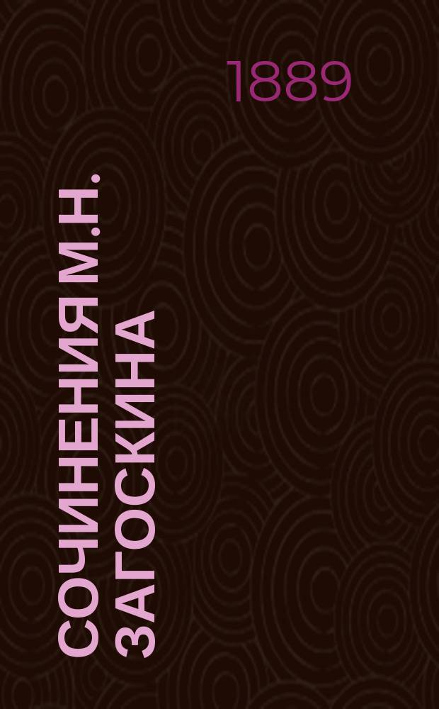 Сочинения М.Н. Загоскина : Т. 1-7. Т. 6 : Комедия против комедии ; Г-н Богатонов или провинциал в столице ; Лебедянская ярмарка ; Вечеринка ученых ; Роман на большой дороге ; Добрый малый ; Богатонов в деревне или Сюрприз самому себе ; Урок холостым или Наследники ; Деревенский философ ; Репетиция на станции или Доброму служить - сердце лежит ; Благородный театр ; Недовольные ; Урок матушкам