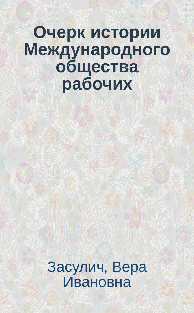 Очерк истории Международного общества рабочих