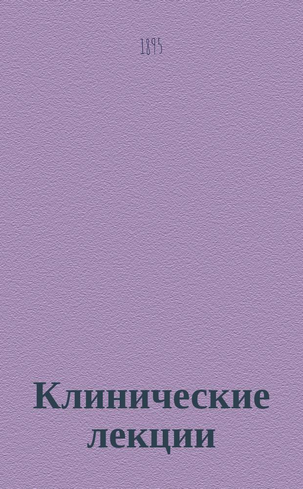 Клинические лекции