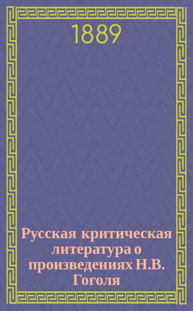 Русская критическая литература о произведениях Н.В. Гоголя : Хронол. сб. крит.-библиогр. ст