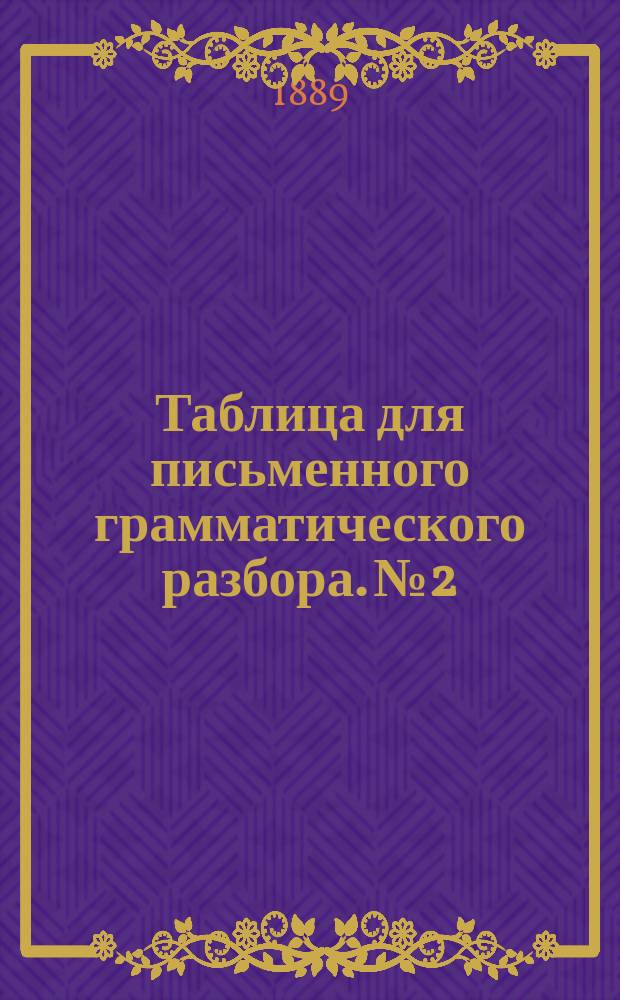 Таблица для письменного грамматического разбора. № 2 : Состав слов