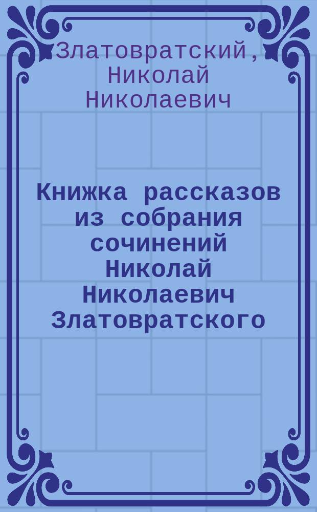 Книжка рассказов из собрания сочинений Николай Николаевич Златовратского