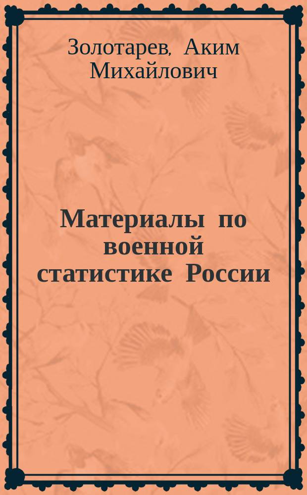 Материалы по военной статистике России : Население России как источник комплектования ее армии (на основании данных за первое десятилетие отбывания воин. повинности)