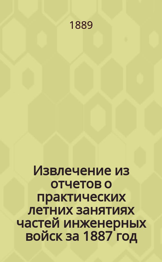 Извлечение из отчетов о практических летних занятиях частей инженерных войск за 1887 год... [5] : Кавказская саперная бригада. Туркестанский саперный полубатальон