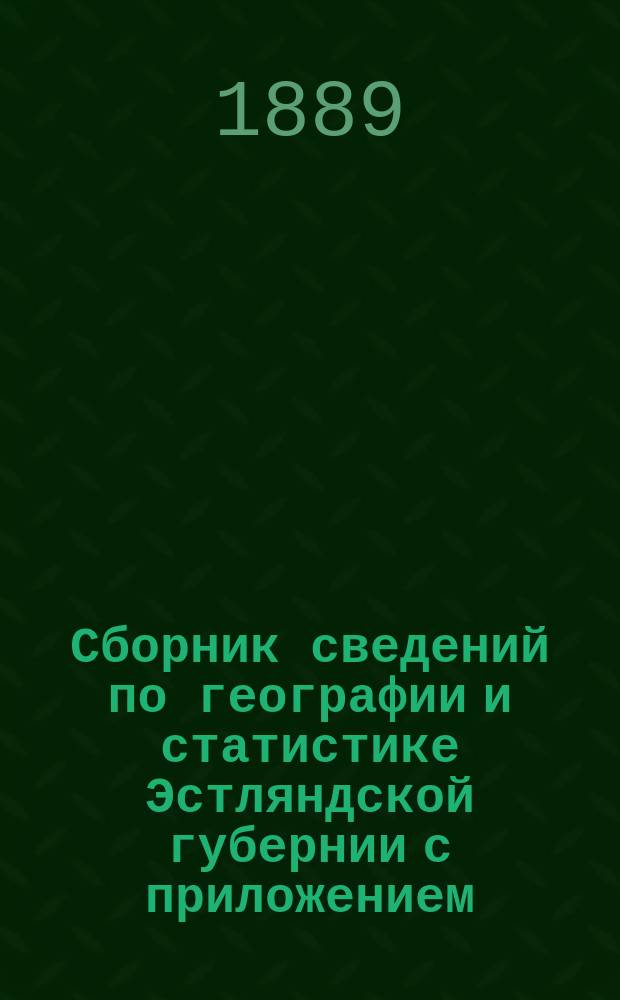 Сборник сведений по географии и статистике Эстляндской губернии с приложением: "О городищах"