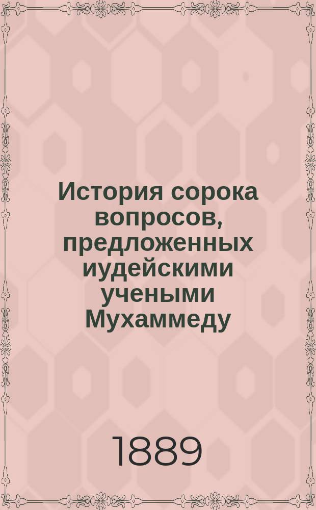 История сорока вопросов, предложенных иудейскими учеными Мухаммеду