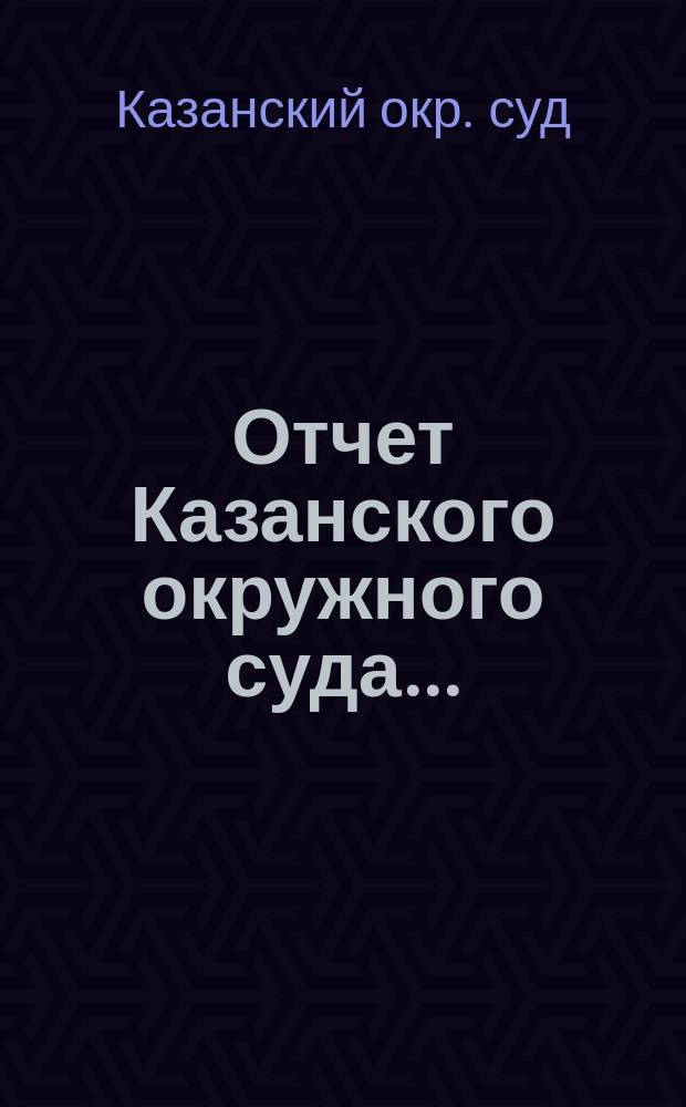 Отчет Казанского окружного суда...