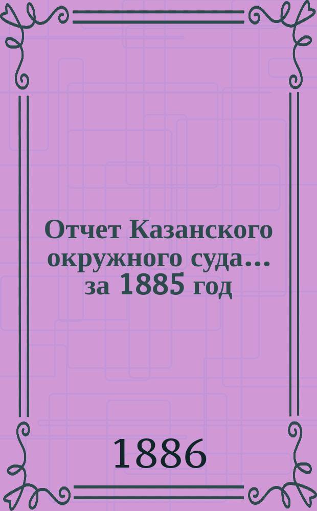 Отчет Казанского окружного суда... за 1885 год