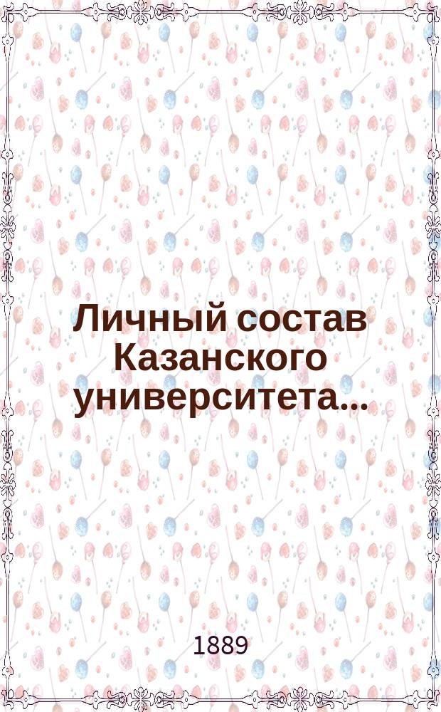 Личный состав Казанского университета...