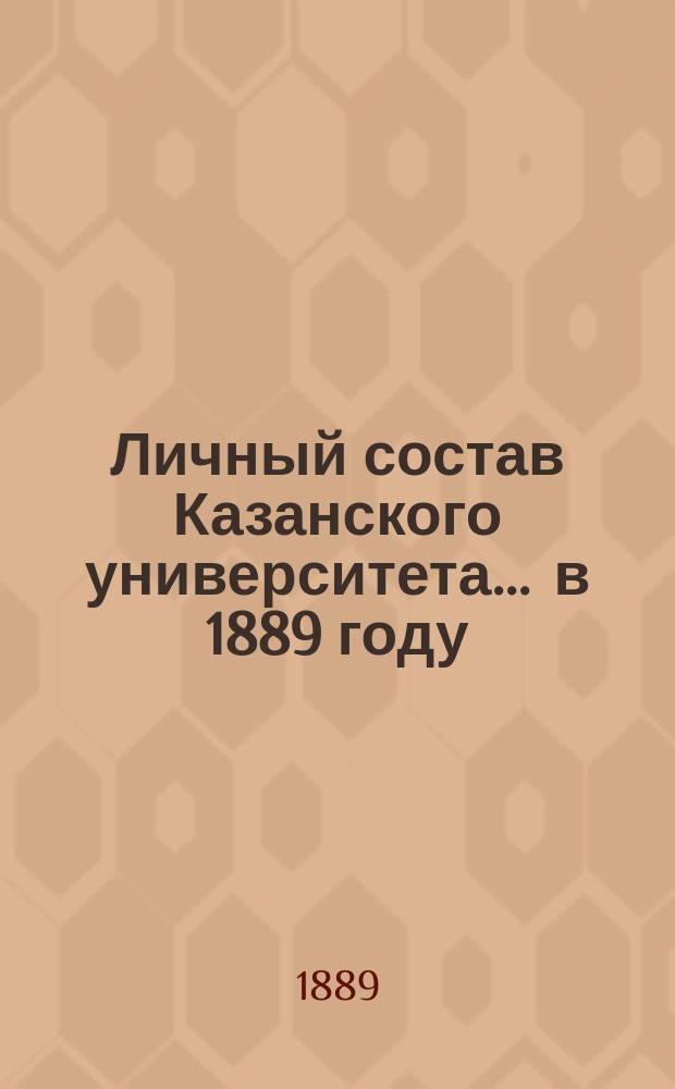 Личный состав Казанского университета... ... в 1889 году