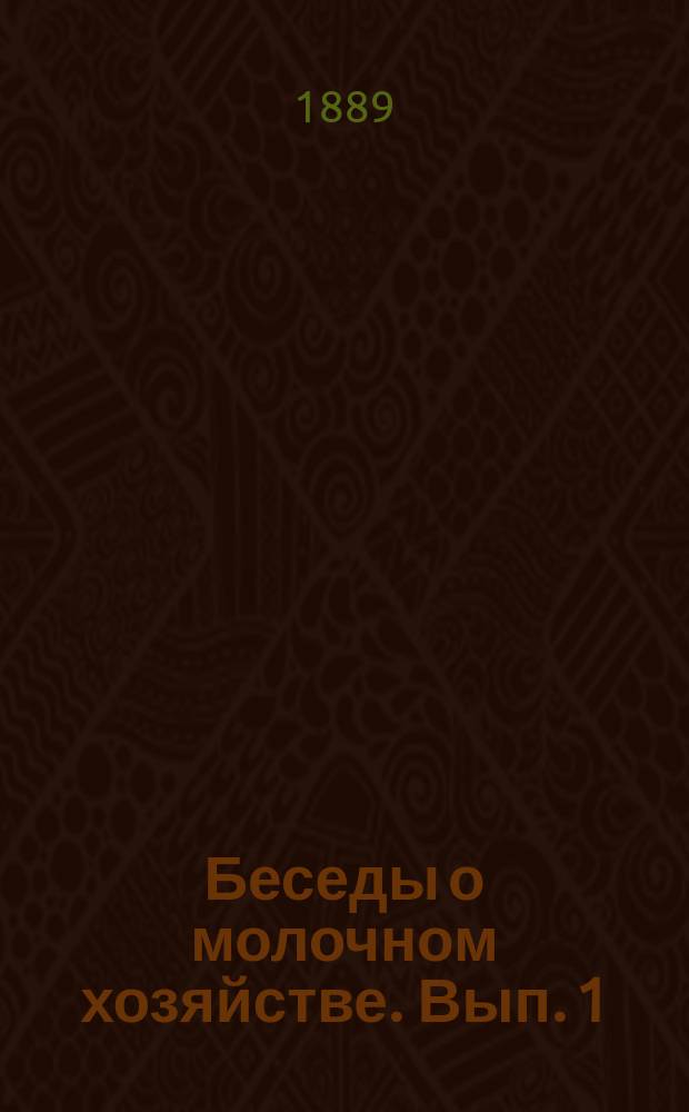 Беседы о молочном хозяйстве. Вып. 1 : Молоко и масло