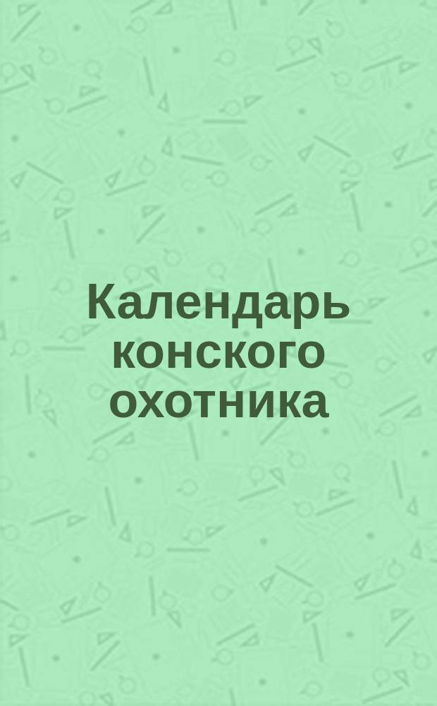 Календарь конского охотника (иллюстрированный)