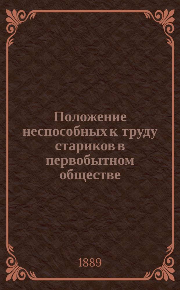 ...Положение неспособных к труду стариков в первобытном обществе : 1-3