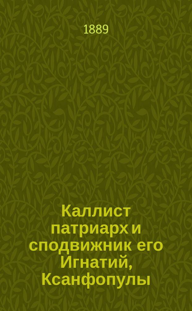 Каллист патриарх и сподвижник его Игнатий, Ксанфопулы