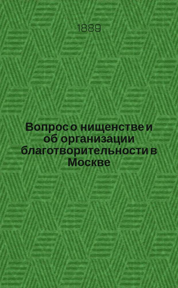 Вопрос о нищенстве и об организации благотворительности в Москве