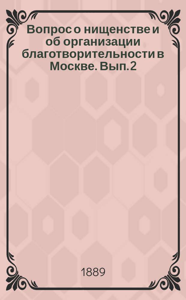 Вопрос о нищенстве и об организации благотворительности в Москве. Вып. 2