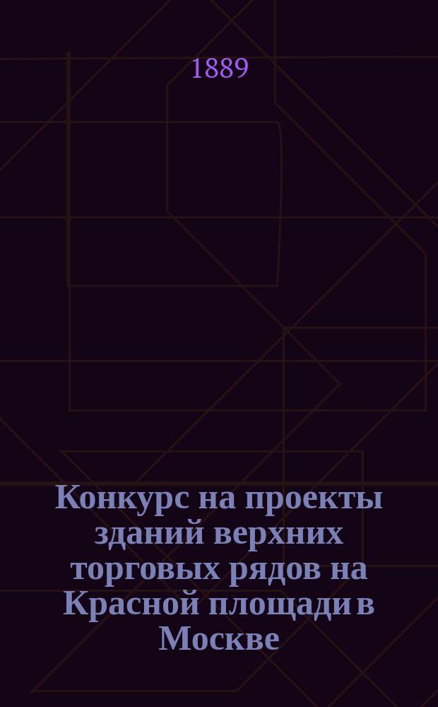Конкурс на проекты зданий верхних торговых рядов на Красной площади в Москве