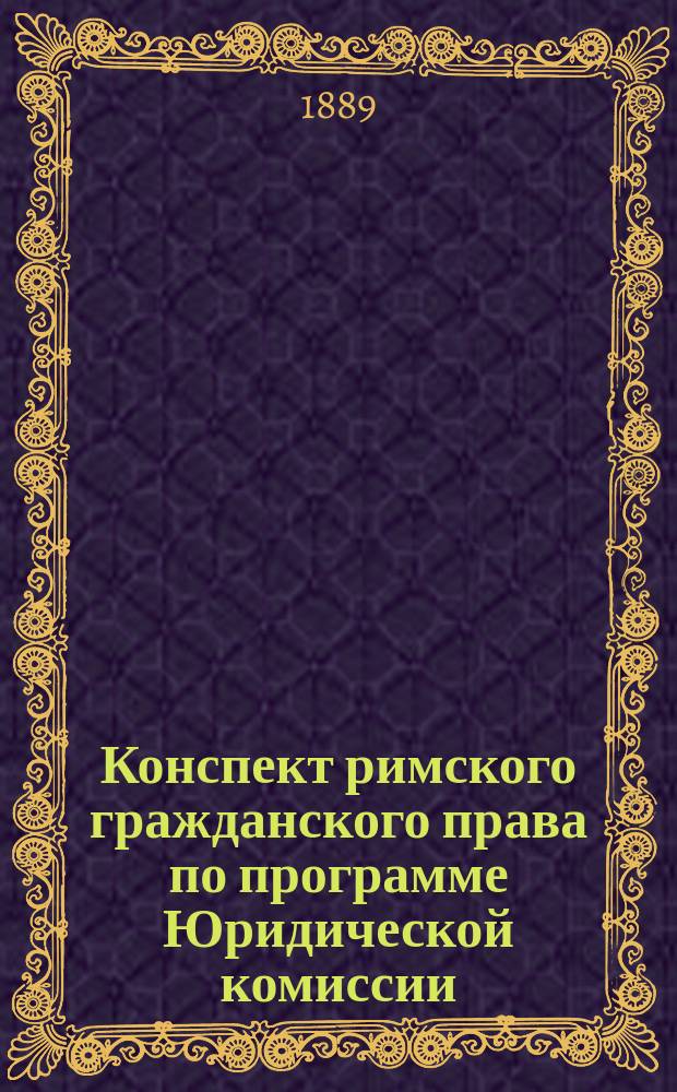 Конспект римского гражданского права по программе Юридической комиссии : Сост. по Барону