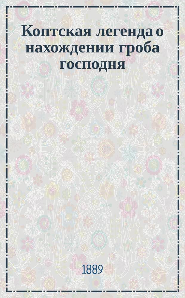 Коптская легенда о нахождении гроба господня