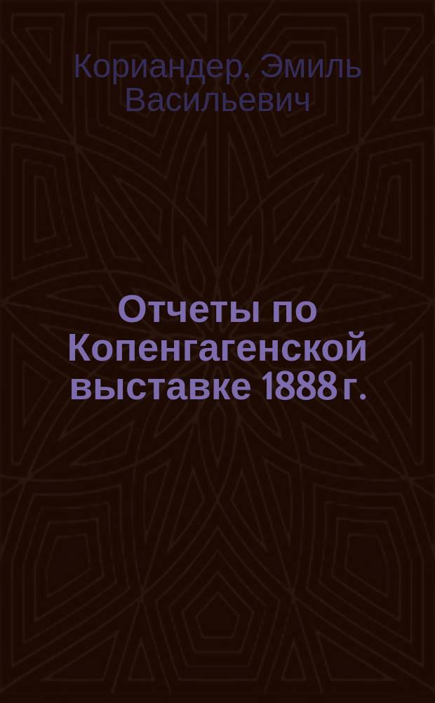 Отчеты по Копенгагенской выставке 1888 г.