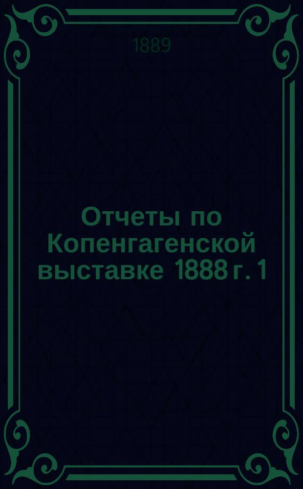 Отчеты по Копенгагенской выставке 1888 г. 1 : Описание нескольких датских заводов