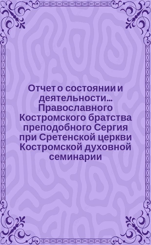 Отчет о состоянии и деятельности... Православного Костромского братства преподобного Сергия при Сретенской церкви Костромской духовной семинарии... ... за 1895 г.