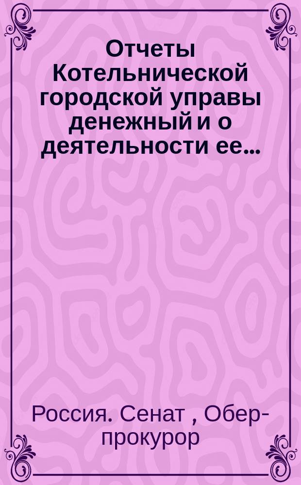 Отчеты Котельнической городской управы денежный и о деятельности ее...