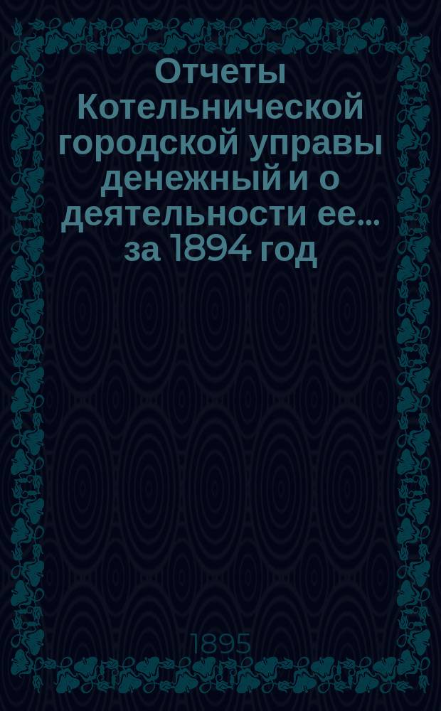 Отчеты Котельнической городской управы денежный и о деятельности ее... за 1894 год