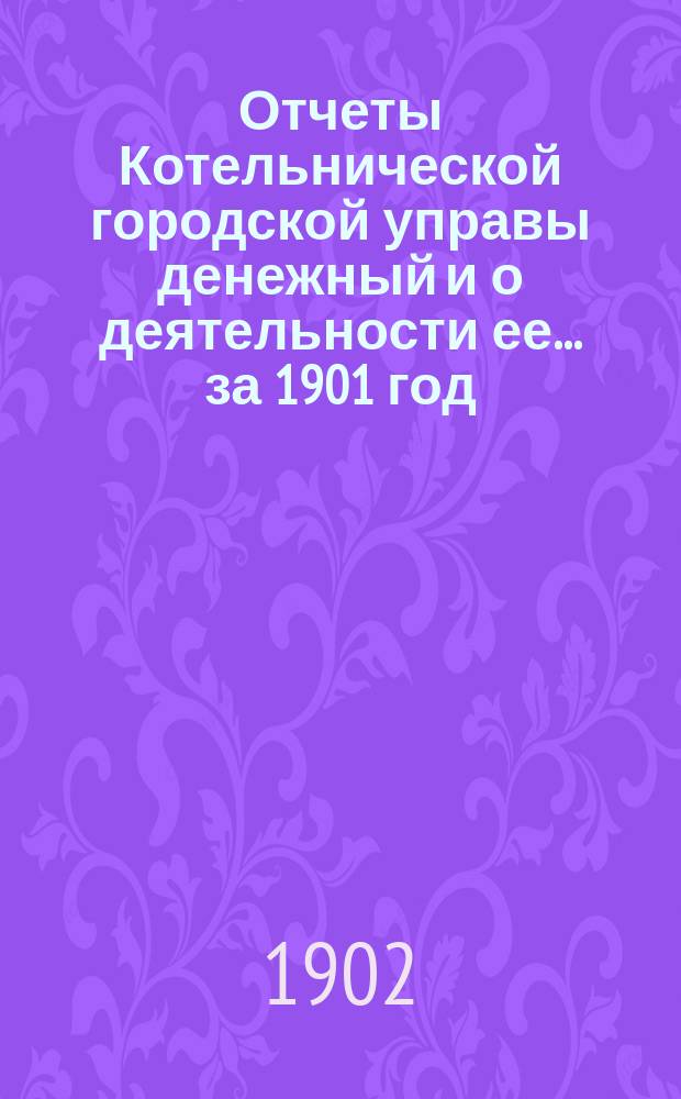 Отчеты Котельнической городской управы денежный и о деятельности ее... за 1901 год
