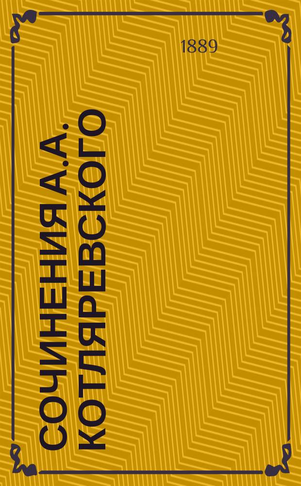Сочинения А.А. Котляревского : Т. 1-4. Т. 1 : [Критические статьи и очерки]