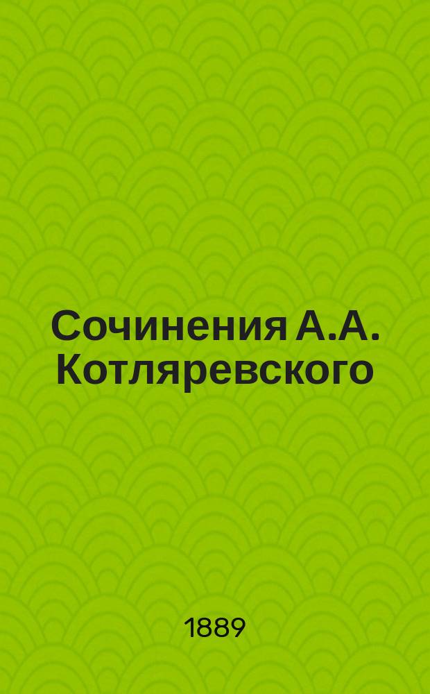 Сочинения А.А. Котляревского : Т. 1-4. Т. 2 : [Критические статьи и очерки]