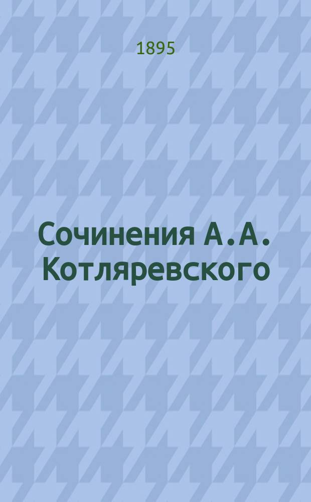 Сочинения А.А. Котляревского : Т. 1-4. Т. 4 : [Очерк биографии профессора А.А. Котляревского, составленный... А.Н. Пыпиным. Древности юридического быта балтийских славян Древняя русская письменность Дополнения Приложения. Список трудов А.А. Котляревского в хронологическом порядке появления их в печати... 1855-1881] : С прил. портр. авт