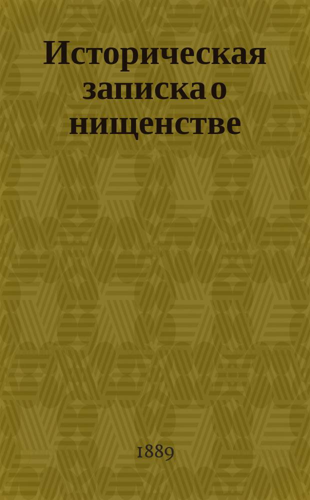 Историческая записка о нищенстве