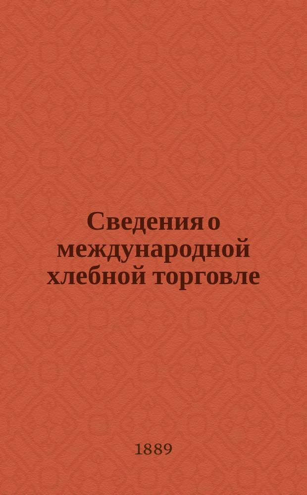 Сведения о международной хлебной торговле : Стат. табл., сост. ст. ред. И.И. Кауфманом : Разраб. по поруч. пред. ... Комис. по поводу падения цен на с.-х. произведения