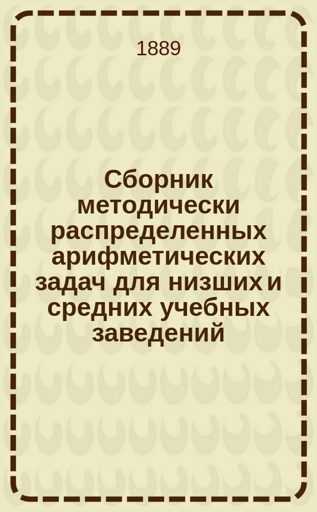 Сборник методически распределенных арифметических задач для низших и средних учебных заведений. Вып. 5 : Десятичные дроби и тройное правило